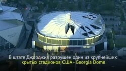 Последний день стадиона