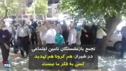 تجمع بازنشستگان تامین اجتماعی در شیراز: هم کرونا، هم تهدید، کسی به فکر ما نیست