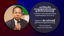 Hello VOA៖ អ្នកវិភាគ​ថា​ កង្វះ​តម្លាភាព​ គណនេយ្យ​ភាព​និង​អភិបាលកិច្ច​ល្អ​​នៅ​តែ​ជា​បញ្ហា​ក្នុង​អាណត្តិ​ទី​៥