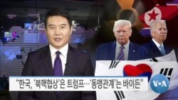 [VOA 뉴스] “한국, ‘북핵협상’은 트럼프…‘동맹관계’는 바이든”