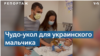 Как украинскому мальчику собрали 2 млн долларов на лекарство