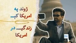 امریکا کې د کورنۍ د مشرانو ژوند - ژوند په امریکا کې 