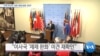 [VOA 뉴스] “9개 이사국 ‘대북 제재 완화’ 반대”