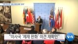 [VOA 뉴스] “9개 이사국 ‘대북 제재 완화’ 반대”