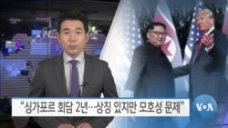 [VOA 뉴스] “싱가포르 회담 2년…상징 있지만 모호성 문제”