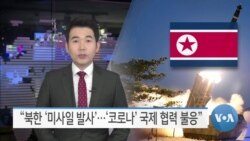 [VOA 뉴스] “북한 ‘미사일 발사’…‘코로나’ 국제 협력 불응”