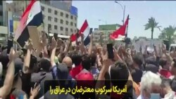 آمریکا سرکوب معترضان در عراق را به شدت محکوم کرد؛ اشاره به نقش گروه‌های شبه‌نظامی برای ایجاد ناامنی