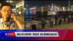 VOA连线(黎堡)：香港人举行大型手牵手“香港之路”集会 要构建民主自由之路