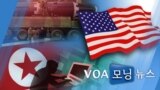 [VOA 모닝 뉴스] 2020년 9월 4일