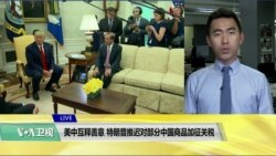 VOA连线(许宁)：美中互释善意，特朗普推迟对部分中国商品加征关税