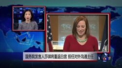 VOA连线：国务院发言人莎琪将重返白宫 担任对外沟通主任