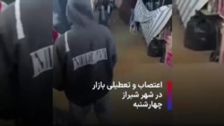 اعتصاب و تعطیلی بازار در شهر شیراز - چهارشنبه