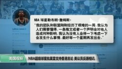 VOA连线(许湘筠)：NBA超级球星批莫雷支持香港言论，美议员反唇相讥