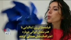 فیلمسازان زن ایتالیایی با هنرمندان ایرانی درباره اعتراضات‌شان همدلی کردند