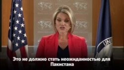 Госдеп объяснил введение санкций в отношении Пакистана