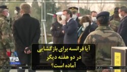 آیا فرانسه برای بازگشایی در دو هفته دیگر آماده است؟