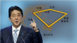 海峡论谈：美日印澳"钻石战略" 台湾或成隐形盟友？