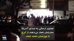 تصاویر ارسالی به صدای آمریکا | معترضان شعار می‌دهند: از کرج تا خوزستان؛ اتحاد اتحاد