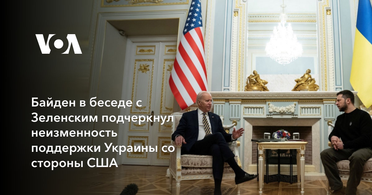 Байден в беседе с Зеленским подчеркнул неизменность поддержки Украины со стороны США