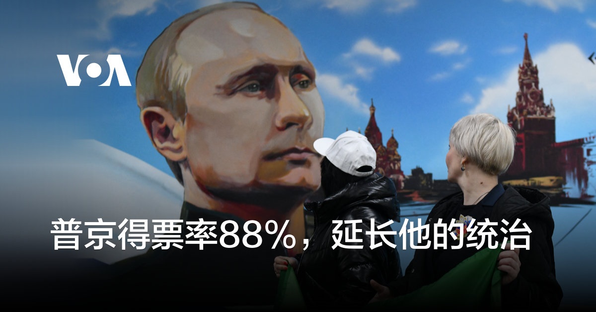 普京得票率88%，延长他的统治