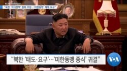 [VOA 뉴스] “북한 ‘적대정책’ 철회 주장…‘미한동맹’ 해체 요구”