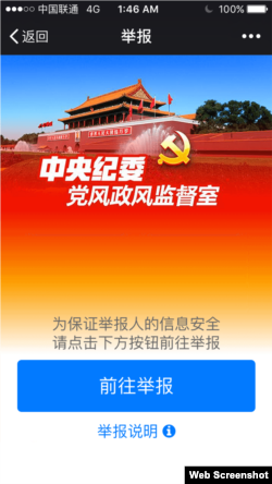 中纪委微信举报页面截图 （2016年1月3日）