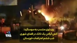 ویدئوی منتسب به سوسنگرد؛ آتش گرفتن یک تانک در فضای شهری شب ششم اعتراضات خوزستان