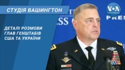 Студія Вашингтон. Деталі розмови глав генштабів США та України