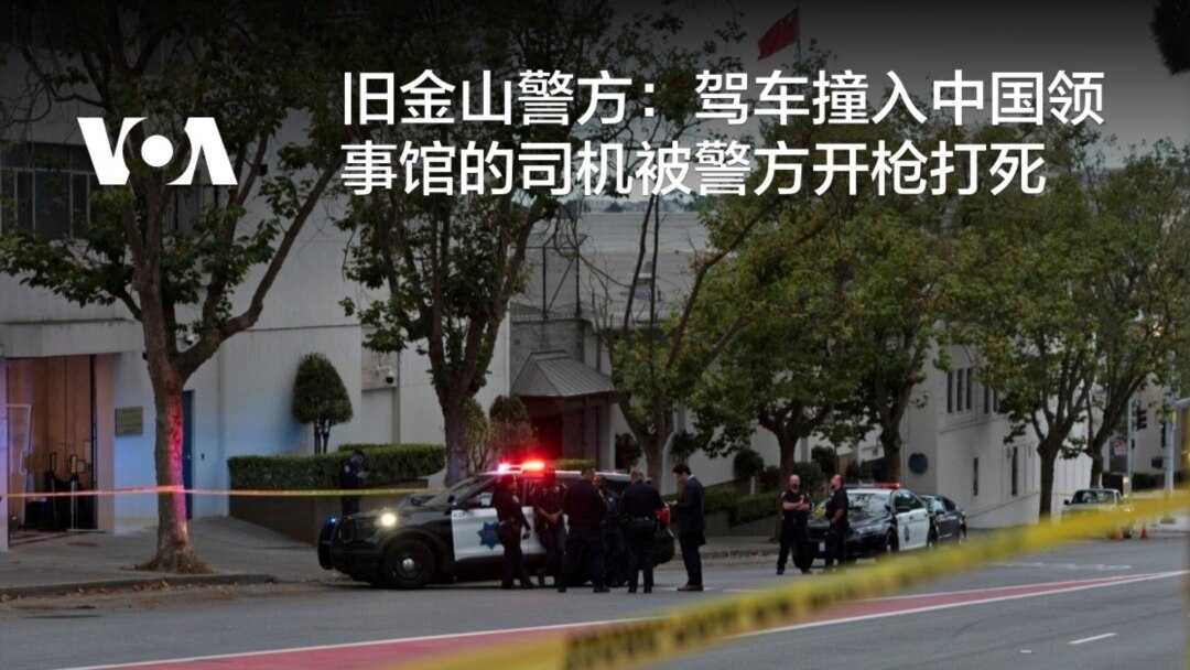 旧金山警方：驾车撞入中国领事馆的司机被警方开枪打死