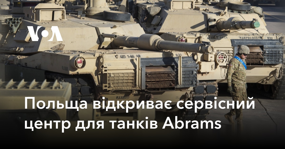 Польща відкриває сервісний центр для танків Abrams