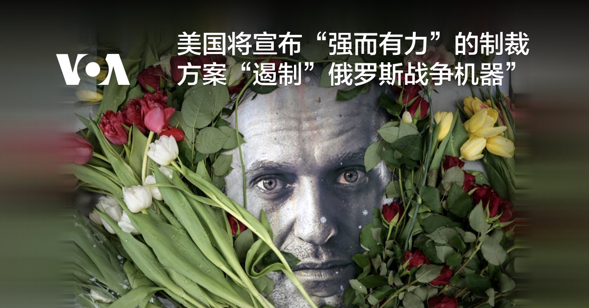 美国将宣布“强而有力”的制裁方案“遏制”俄罗斯战争机器”