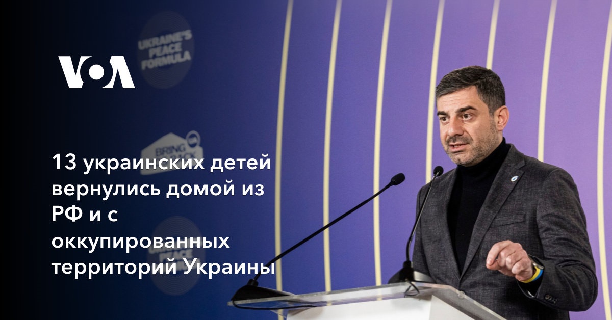 13 украинских детей вернулись домой из РФ и c оккупированных территорий Украины