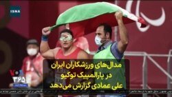 مدال‌های ورزشکاران ایران در پارالمپیک توکیو؛ علی عمادی گزارش می‌دهد
