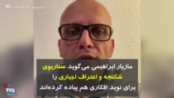 مازیار ابراهیمی می‌گوید سناریوی شکنجه و اعتراف اجباری را برای نوید افکاری هم پیاده کرده‌اند