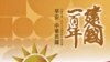 中華民國建國百年慶典元旦展開