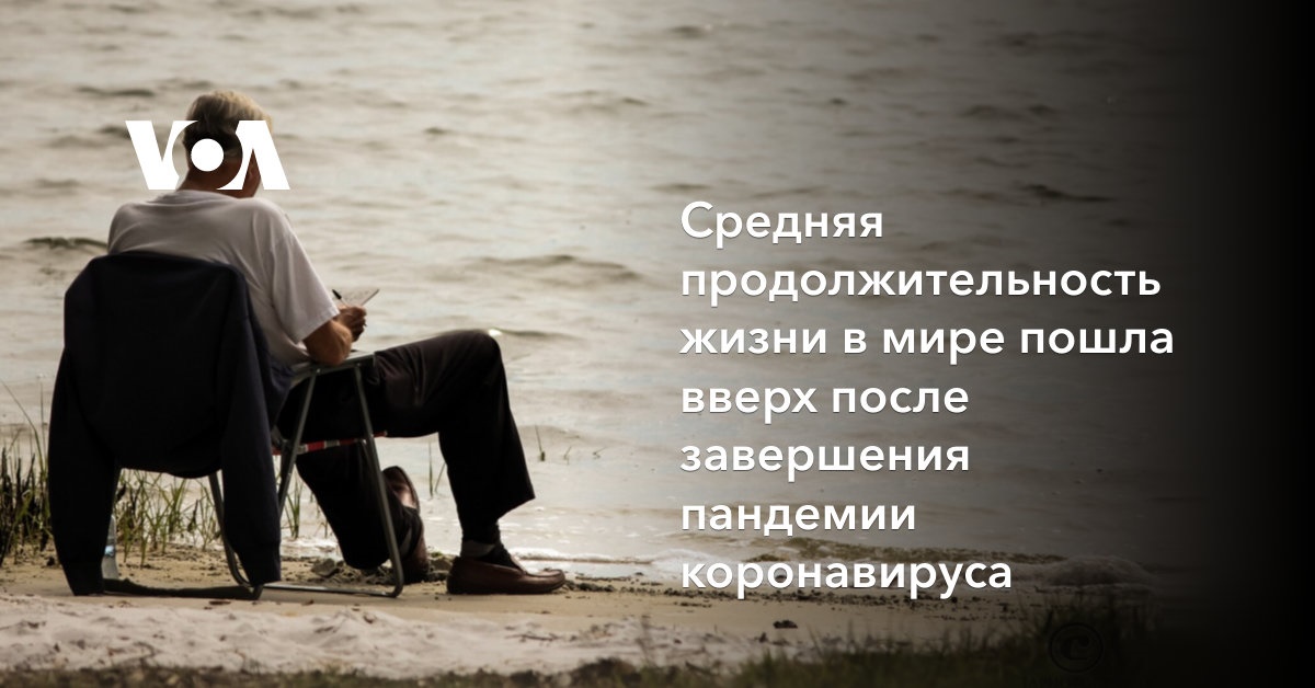 Средняя продолжительность жизни в мире пошла вверх после завершения пандемии коронавируса