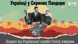 Українці у скринях Пандори. Голос Америки - Подкаст