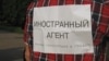 Российские СМИ запустили акцию «Нет иноагентов, есть журналисты»