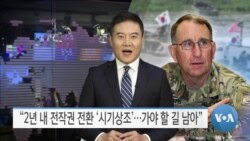 [VOA 뉴스] “2년 내 전작권 전환 ‘시기상조’…가야 할 길 남아”