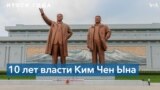 10 лет Ким Чен Ына у власти в КНДР