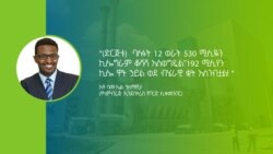 ምጥን ቆይታ ፡ -ቆሻሻን ወደ ኤሌክትሪክ ኃይል ስለቀየረው ኢትዮጵያዊ ተቋም