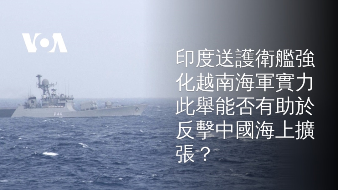 印度送護衛艦強化越南海軍實力此舉能否有助於反擊中國海上擴張？