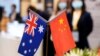 立场尴尬，中国为加入CPTPP游说澳大利亚议会
