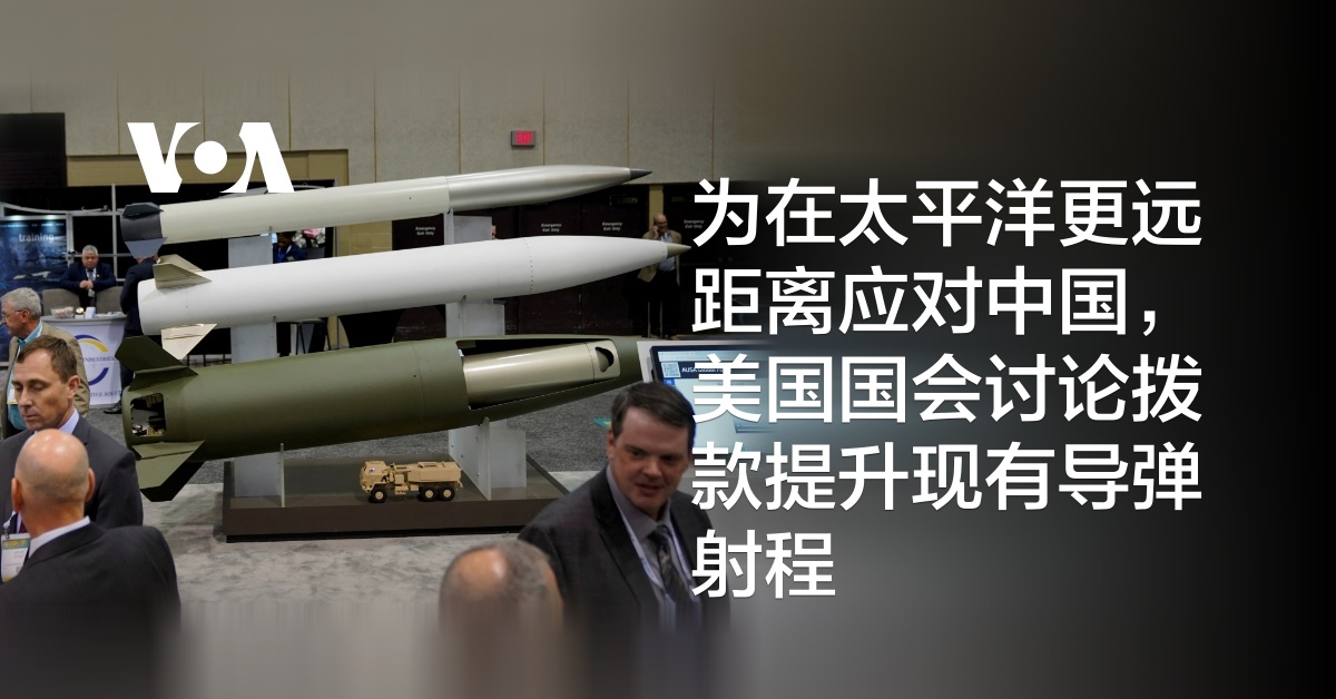 为在太平洋更远距离应对中国,美国国会讨论拨款提升现有导弹射程