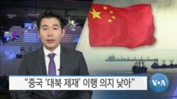[VOA 뉴스] “중국 ‘대북 제재’ 이행 의지 낮아”