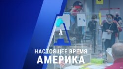 «Настоящее время. Америка» – 29 сентября 2020