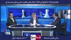 معرفی برنامه| شطرنج - نوشین مشکاتی: چرا بیت رهبری و سپاه باید تحریم شوند