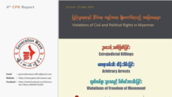 တိုင်းရင်းသားဒေသ ဥပဒေမဲ့လုပ်ရပ်များ "မျိုးဆက်လှိုင်း" အဖွဲ့ထောက်ပြ