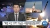 [VOA 뉴스] “북한 사진 ‘조작’ 가능성…이름 다른 같은 무기”