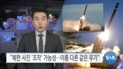 [VOA 뉴스] “북한 사진 ‘조작’ 가능성…이름 다른 같은 무기”